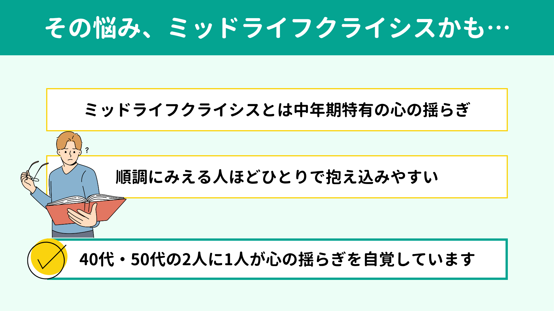 生き方が分からない40代、ミッドライフクライシスかもしれません