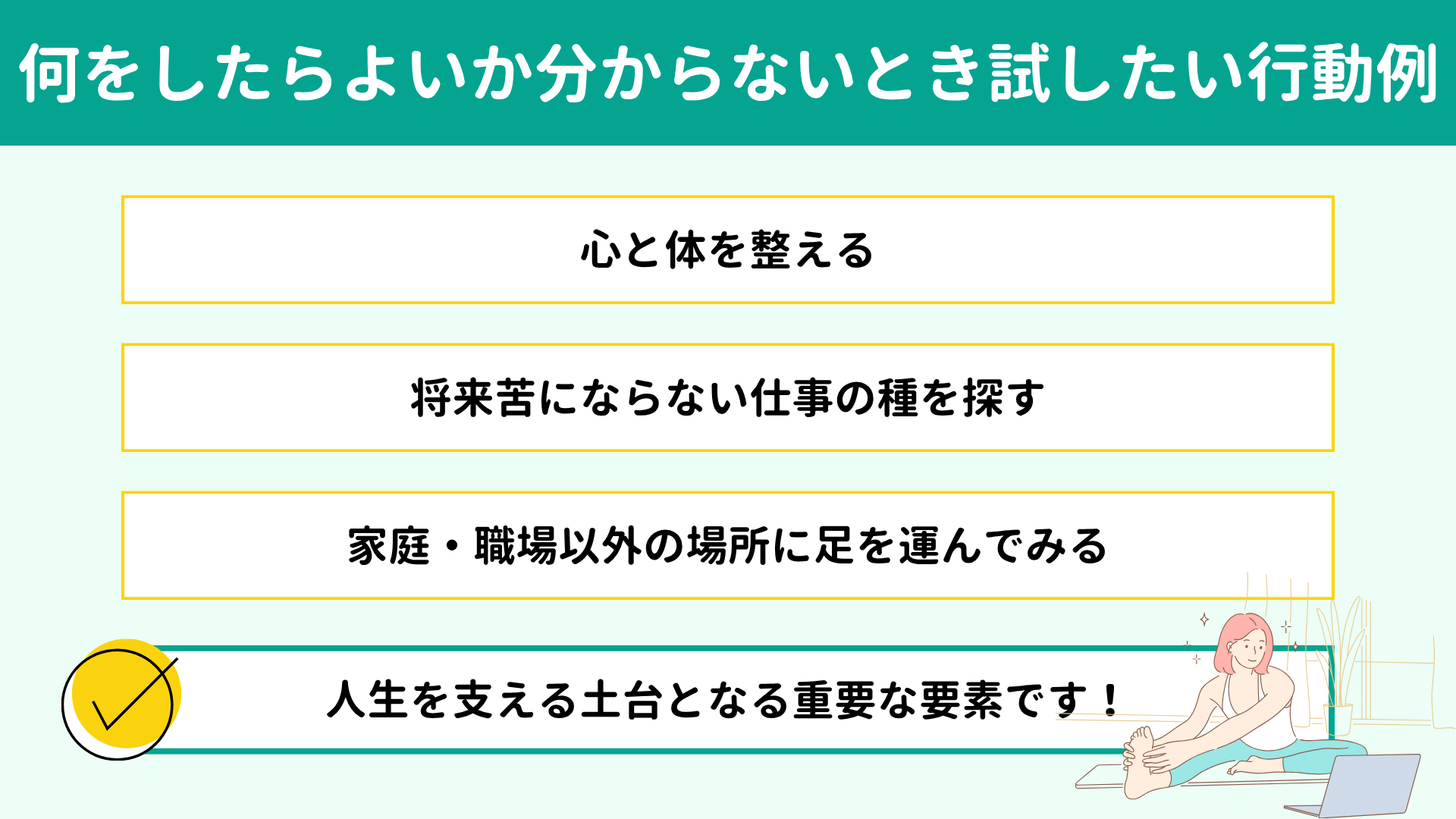 何をしたらよいか分からないときに試したい小さな行動例