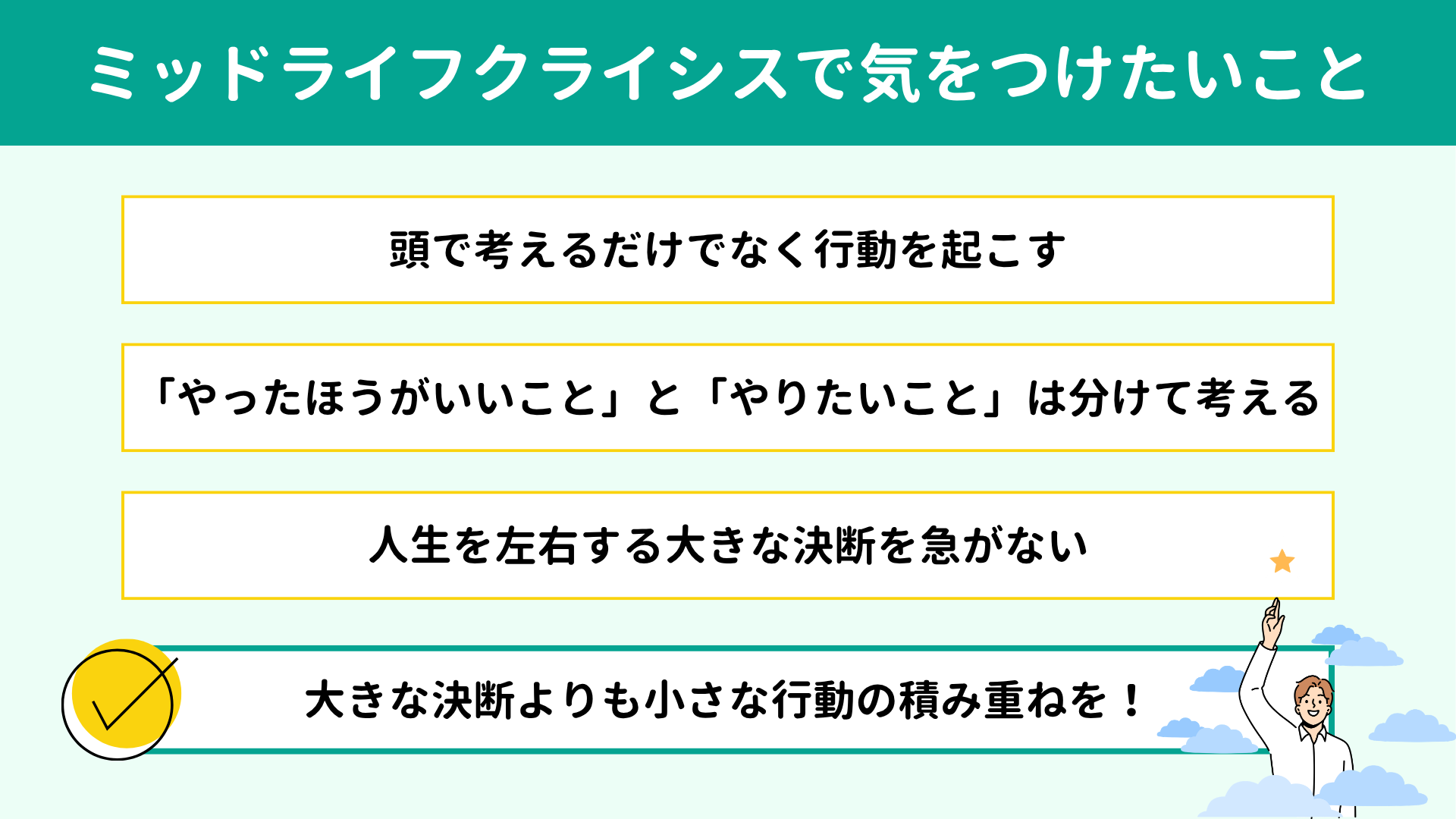 ミッドライフクライシスで気をつけたい3つのこと