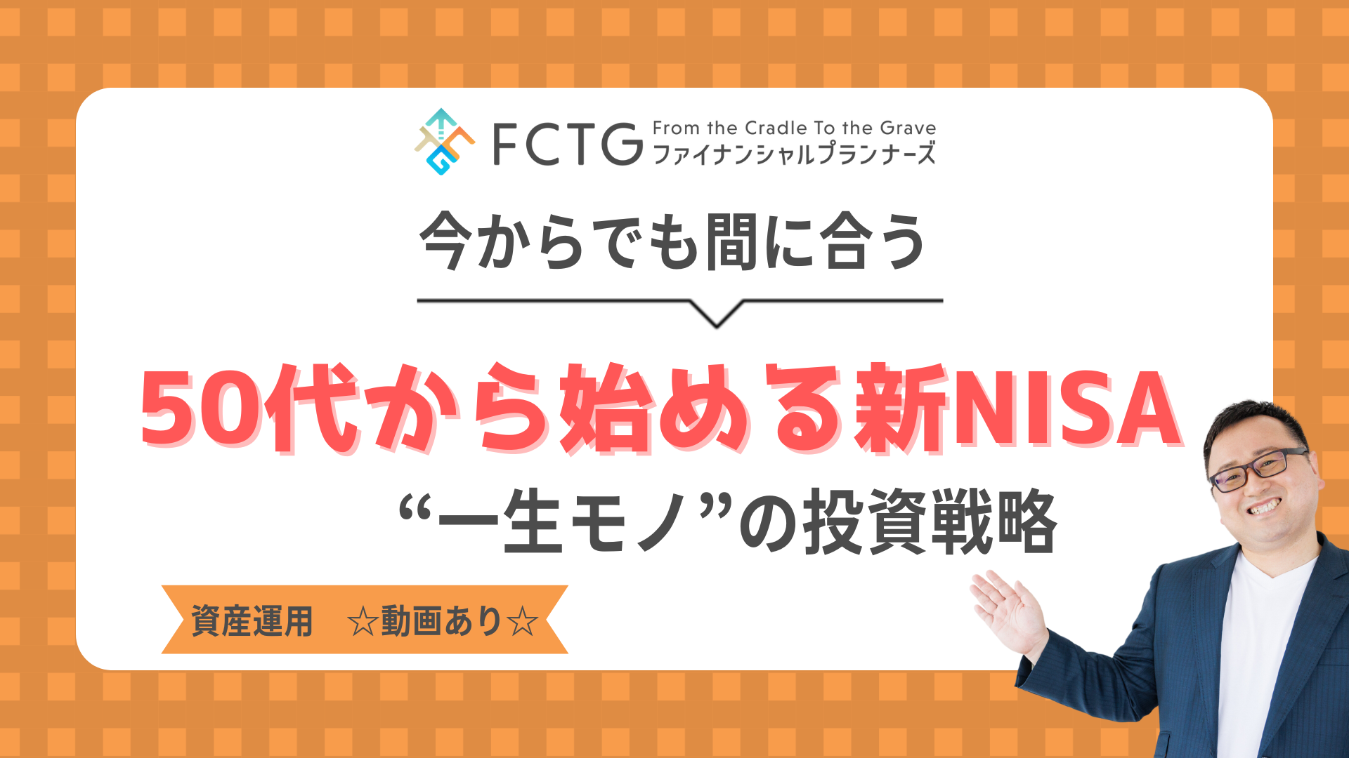 50�ォ��n�߂�u�VNISA�v������ł��Ԃɍ����g�ꐶ���m�h�̓����헪