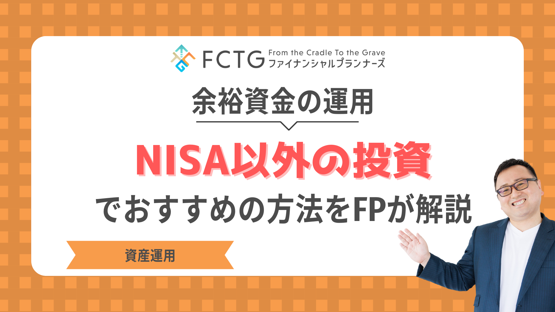 余裕資金の運用、NISA以外の投資でおすすめの方法をFPが解説