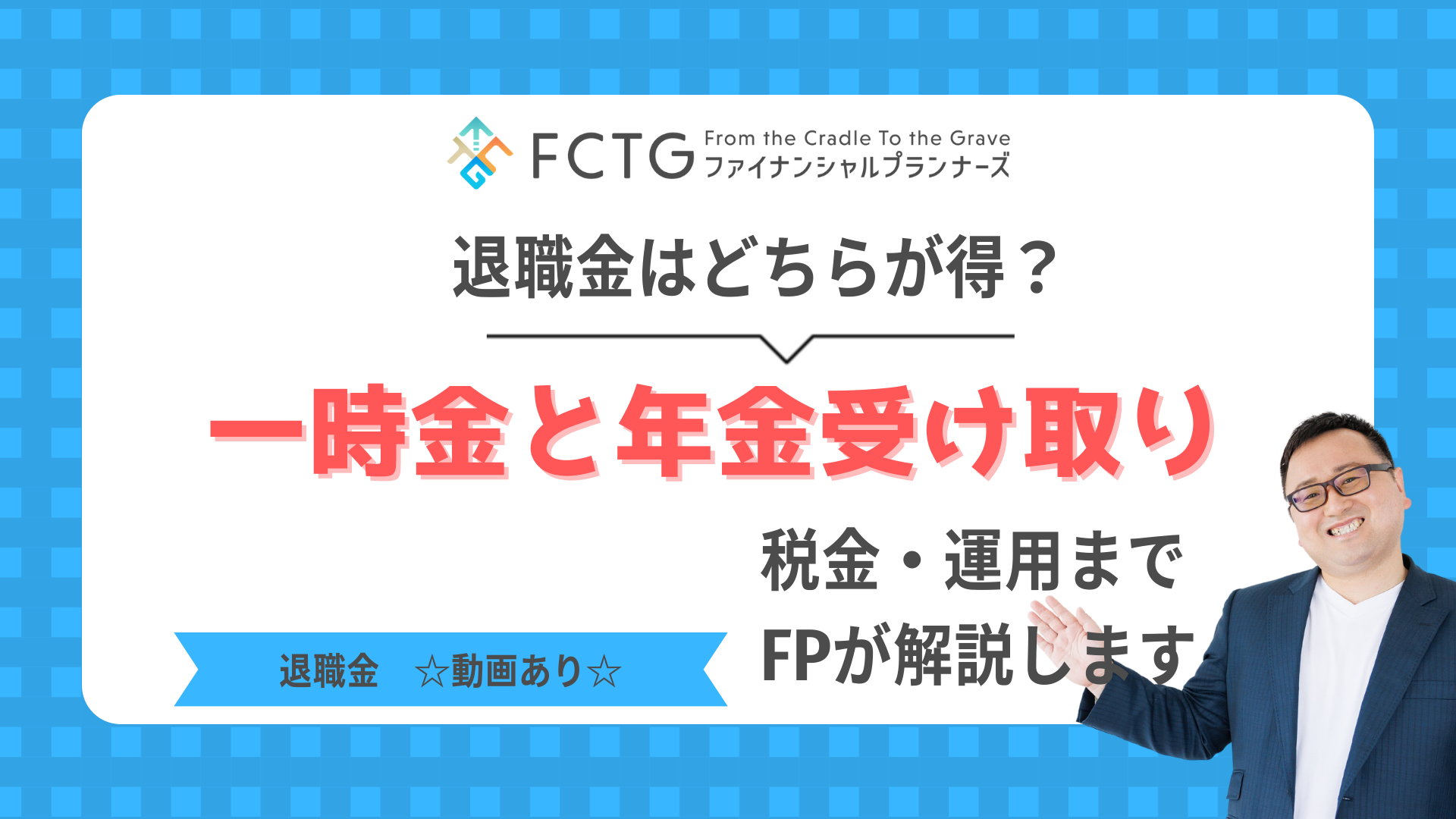 �ސE���͈ꎞ���ƔN���󂯎��ǂ��炪���H�ŋ��E�^�p�܂�FP�����(���悠��)