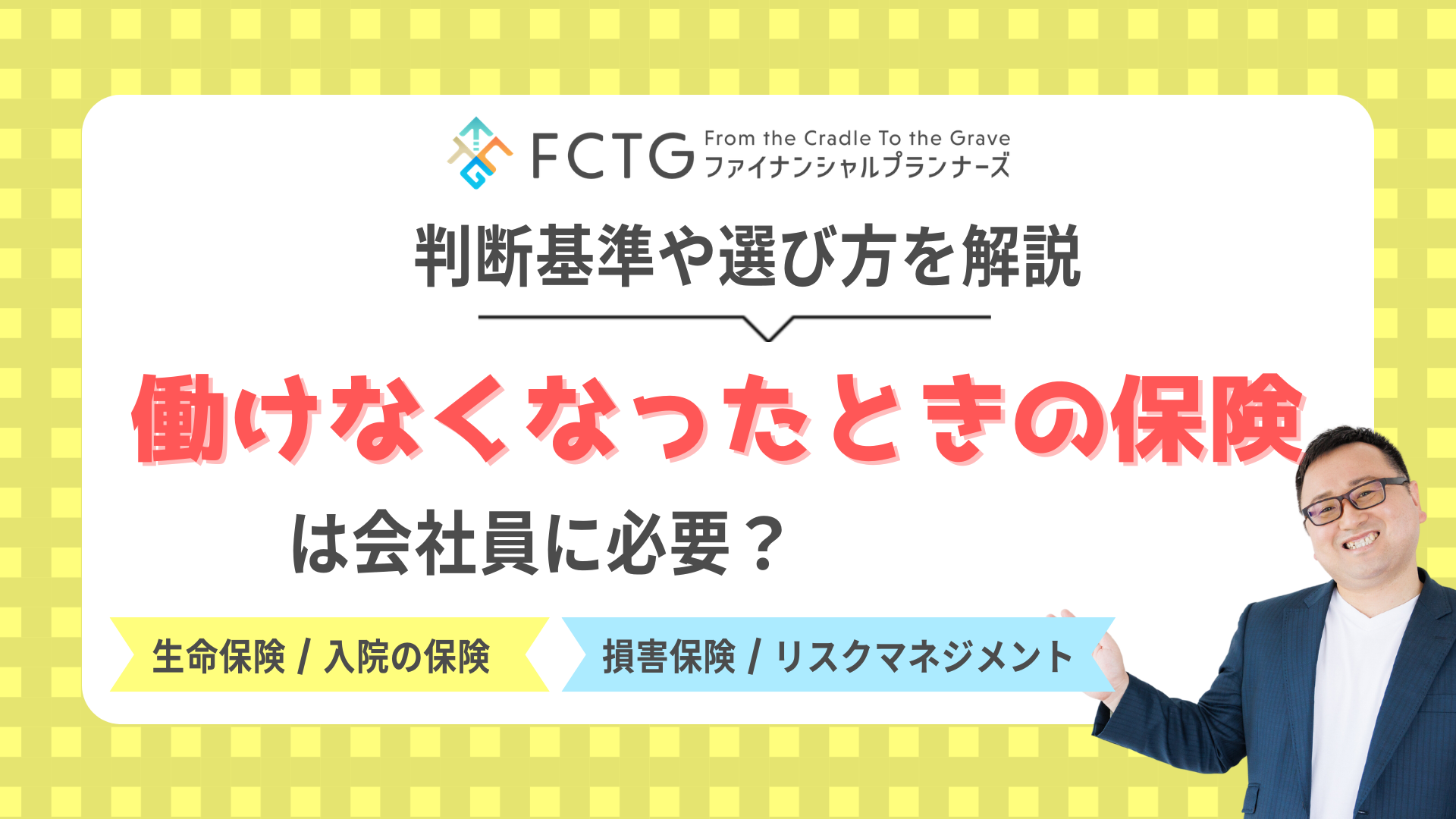働けなくなったときの保険は会社員に必要?判断基準や選び方をFPが解説 働けなくなったときの保険は会社員に必要?判断基準や選び方をFPが解説