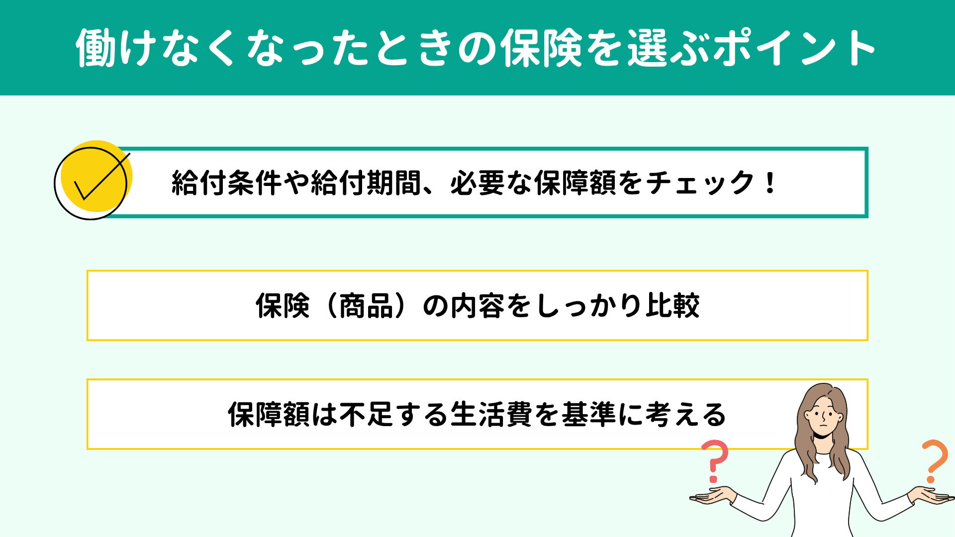 働けなくなったときの保険を選ぶポイント 働けなくなったときの保険を選ぶポイント