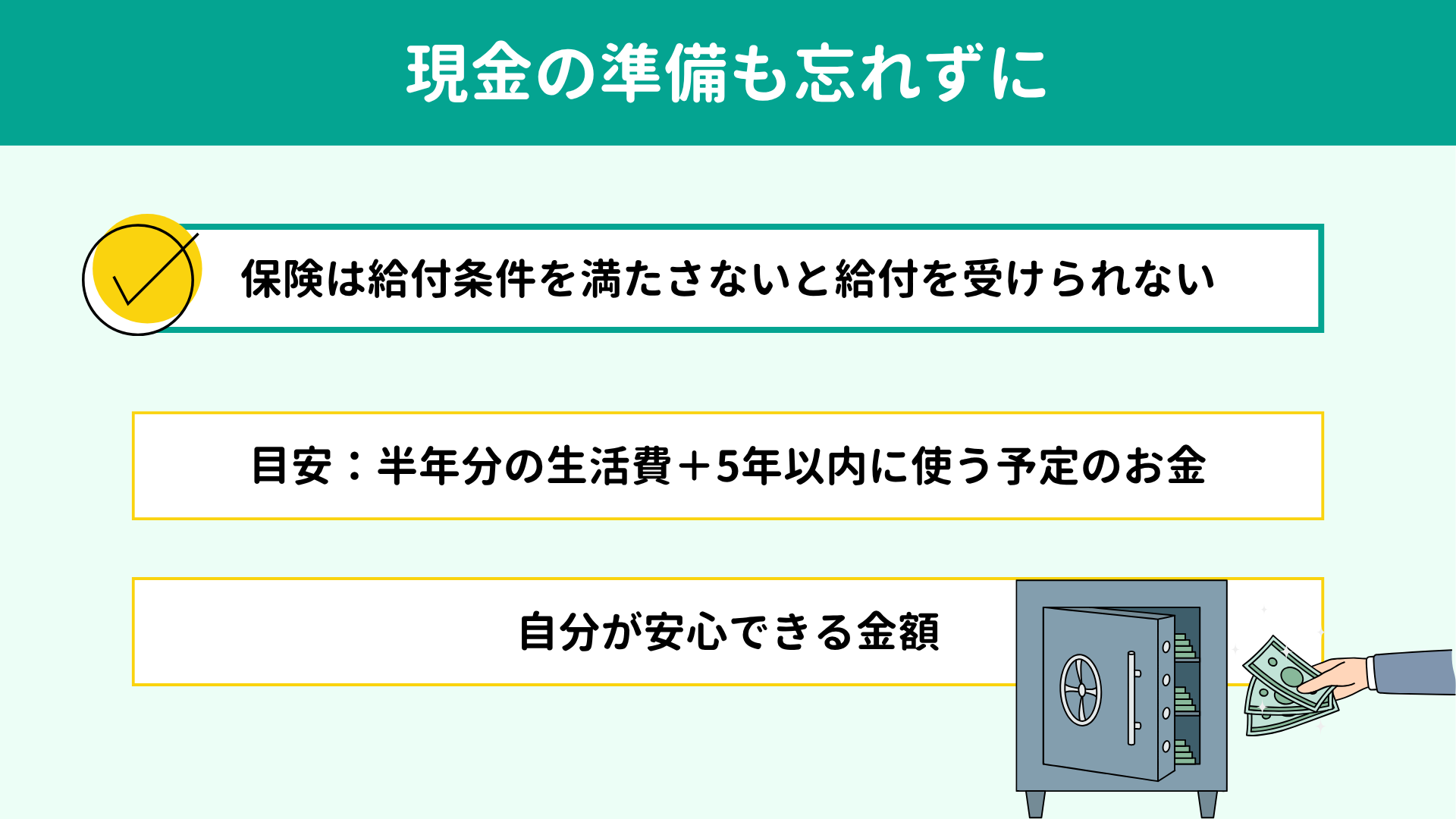 現金の準備も忘れずに 現金の準備も忘れずに