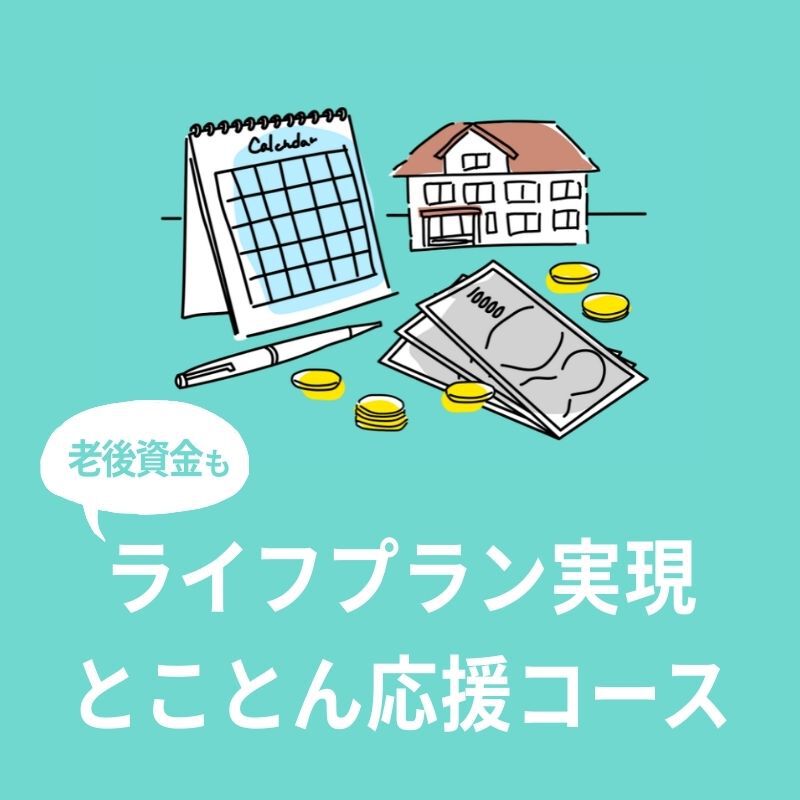 ライフプラン
