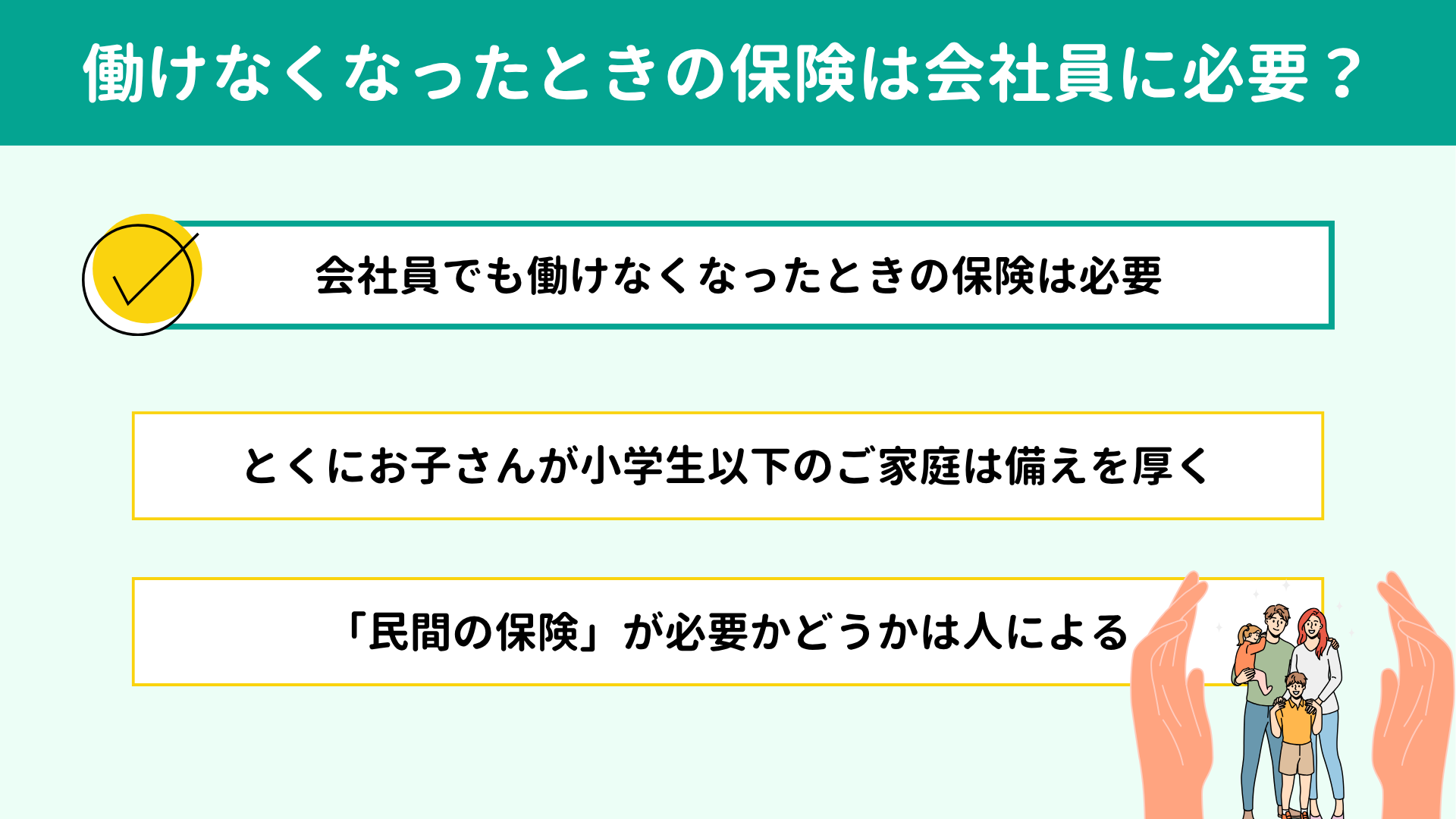 働けなくなったときの保険は会社員に必要? 働けなくなったときの保険は会社員に必要?
