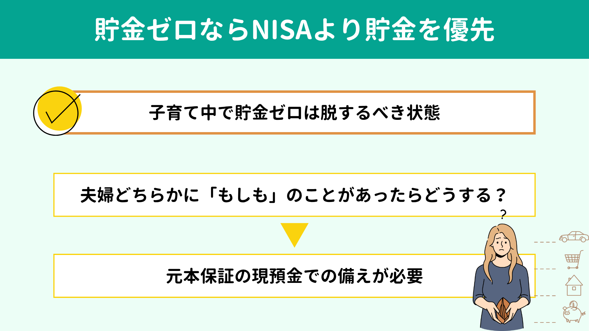 貯金ゼロならNISAより貯金を優先 貯金ゼロならNISAより貯金を優先