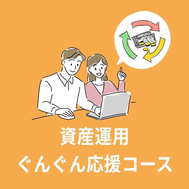 資産運用ぐんぐん応援コース 資産運用ぐんぐん応援コース