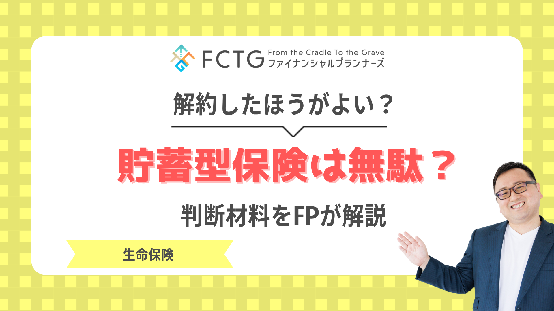 貯蓄型保険は無駄?解約したほうがよいか判断材料をFPが解説