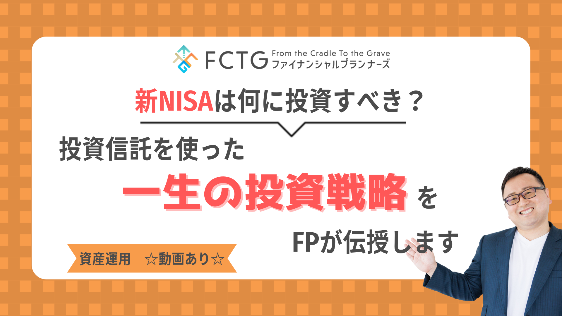 新NISAは何に投資すべき?投資信託を使った一生の投資戦略をFPが伝授します 新NISAは何に投資すべき?投資信託を使った一生の投資戦略をFPが伝授します