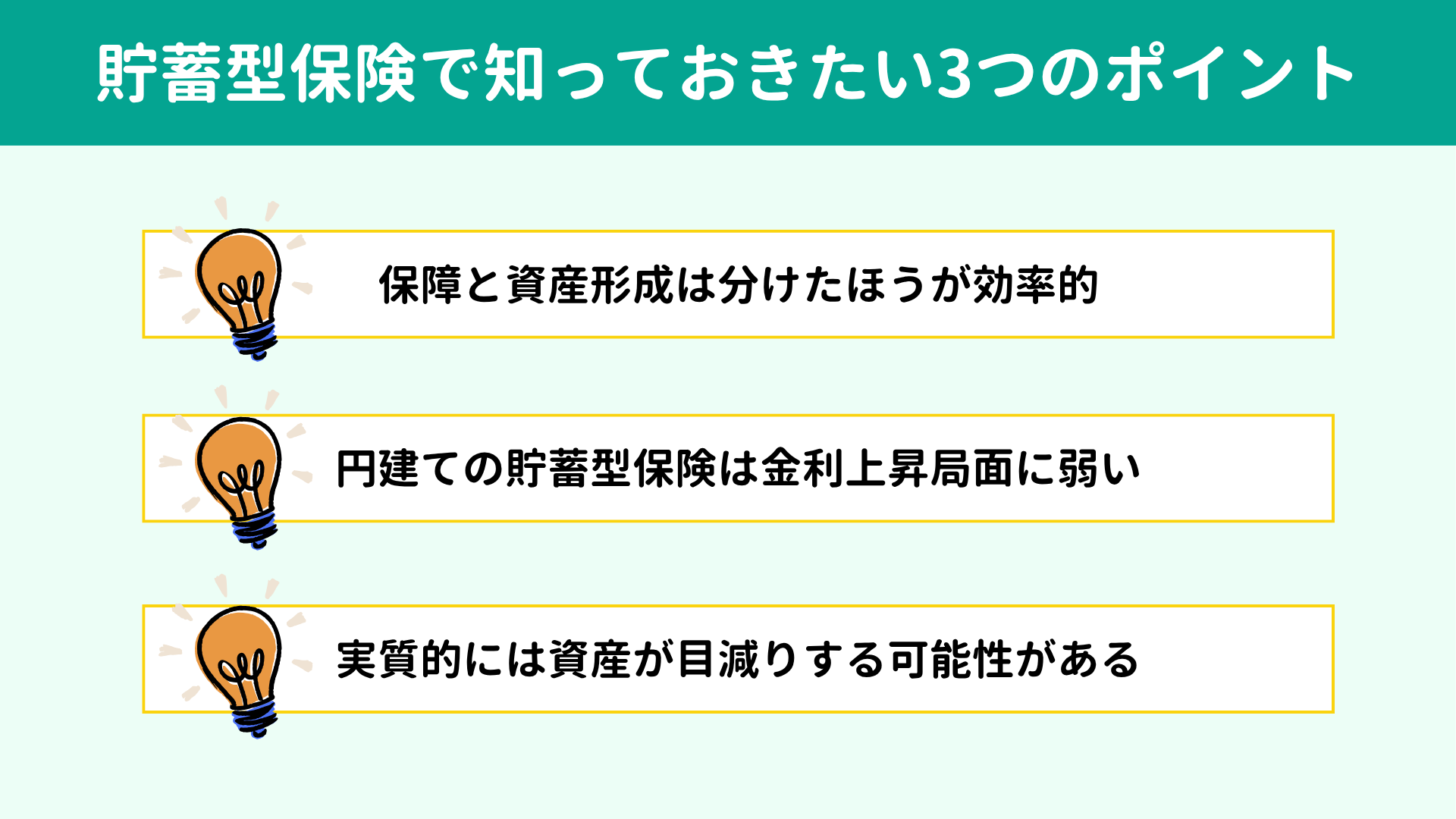 貯蓄型保険で知っておきたい3つのポイント
