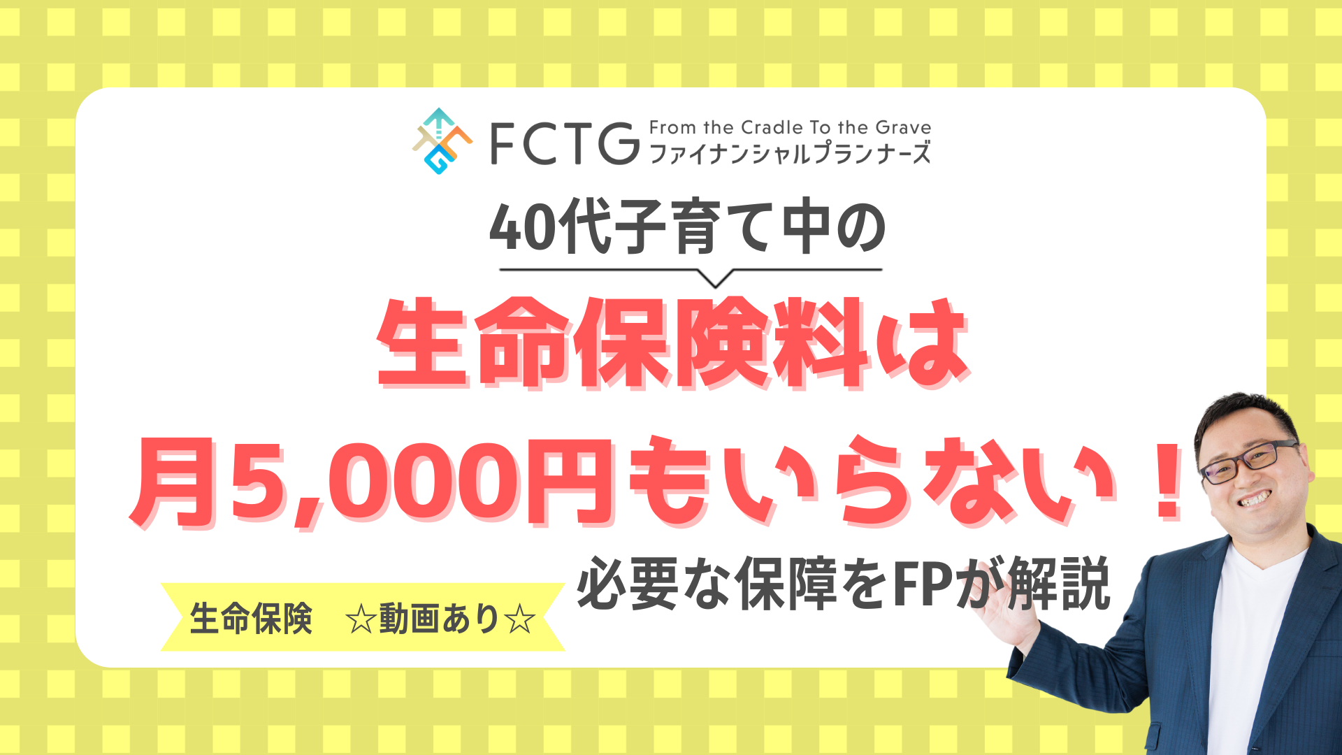 40��q��Ē��̐����ی����͌�5,000�~������Ȃ��I�K�v�ȕۏ��FP�����