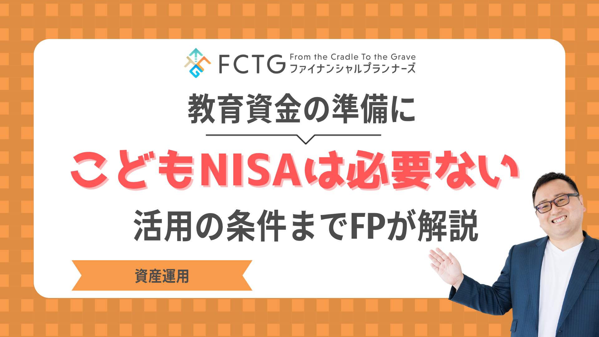 教育資金の準備にこどもNISAは必要ない!活用の条件までFPが解説