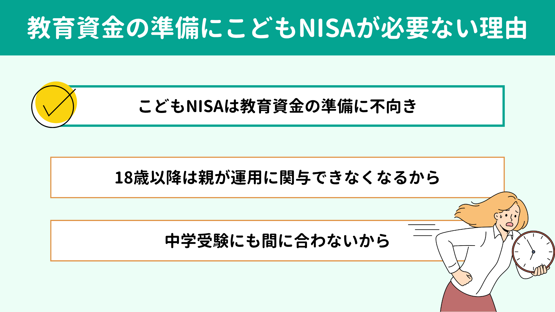 教育資金の準備にこどもNISAが必要ない理由