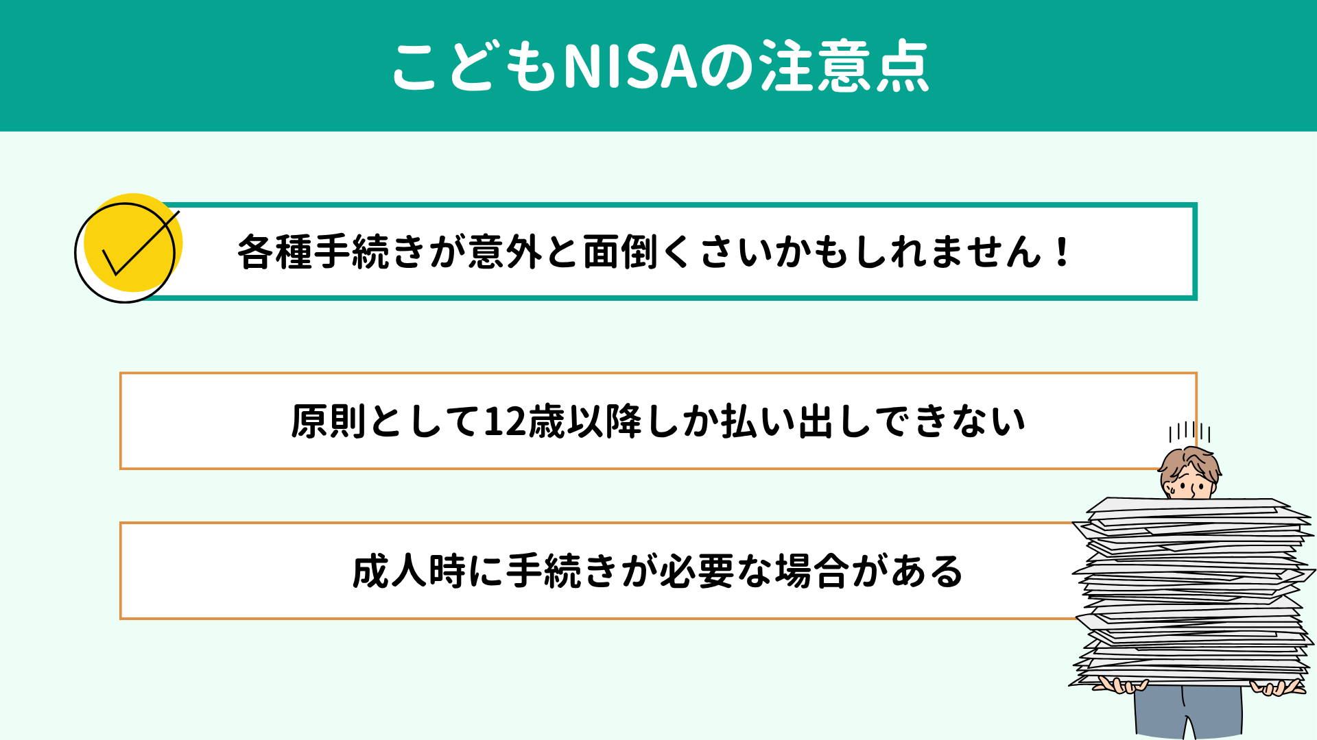 こどもNISAの注意点