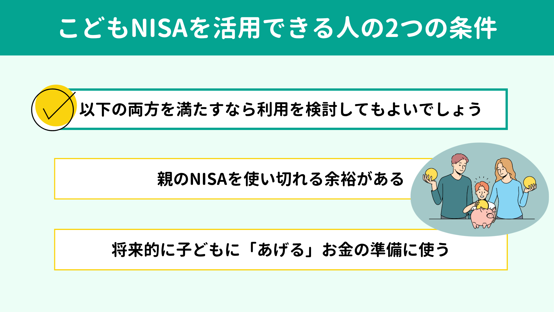 こどもNISAを活用できる人の2つの条件
