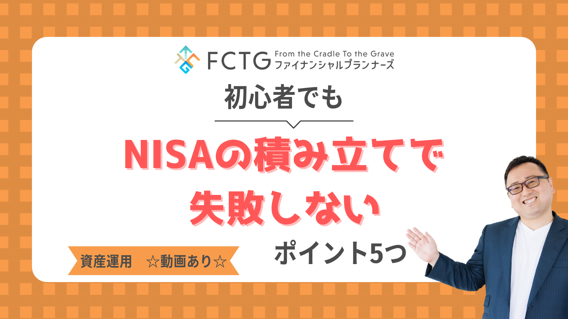 初心者でもNISAの積み立てで失敗しないポイント5つをFPが解説!